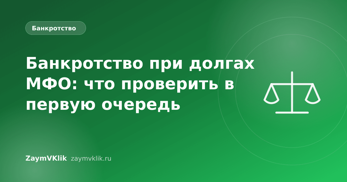 Банкротство при долгах МФО: что проверить в первую очередь