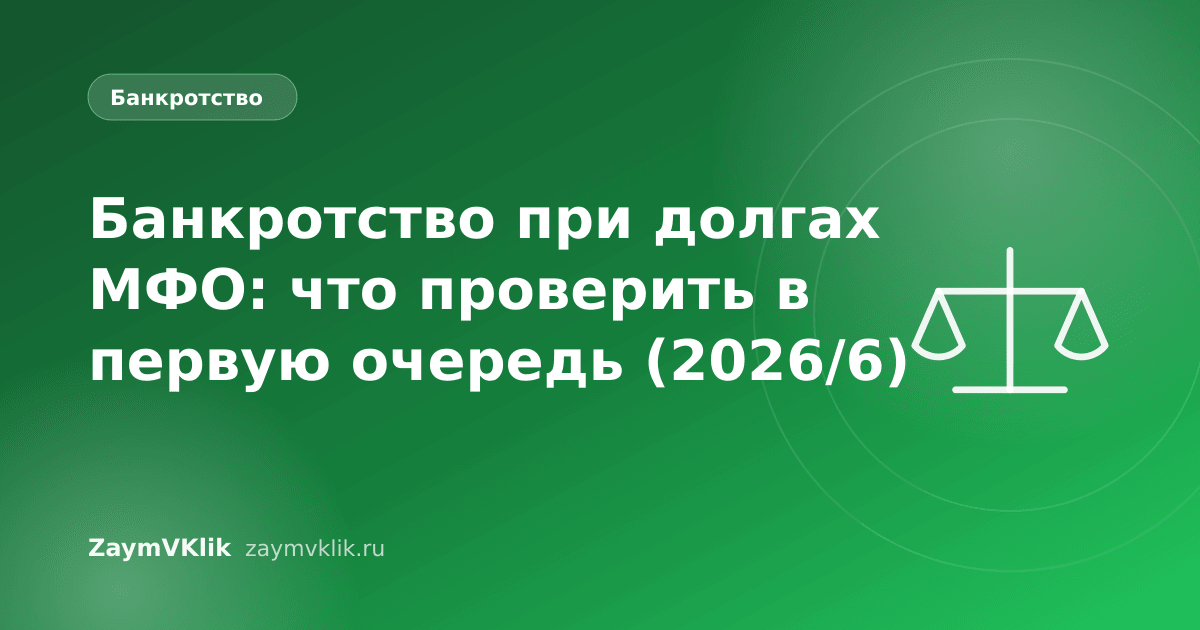 Банкротство при долгах МФО: что проверить в первую очередь (2026/6)