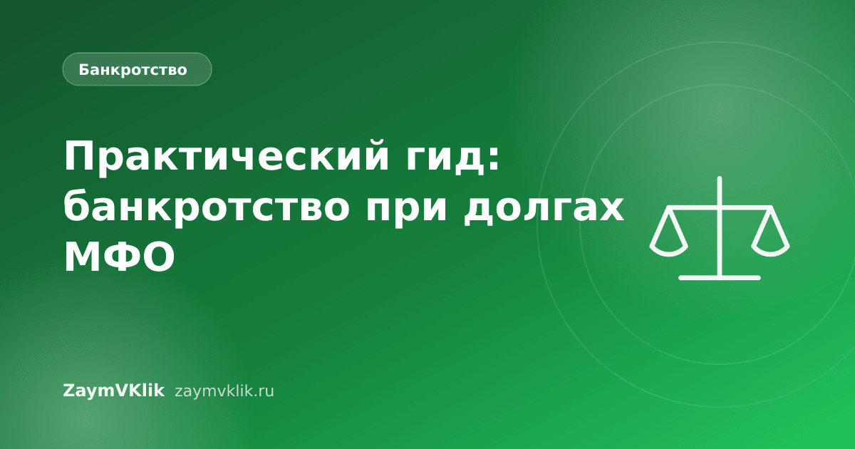 Практический гид: банкротство при долгах МФО