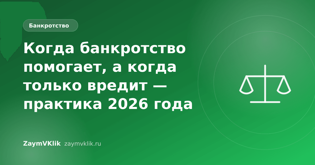 Когда банкротство помогает, а когда только вредит — практика 2026 года