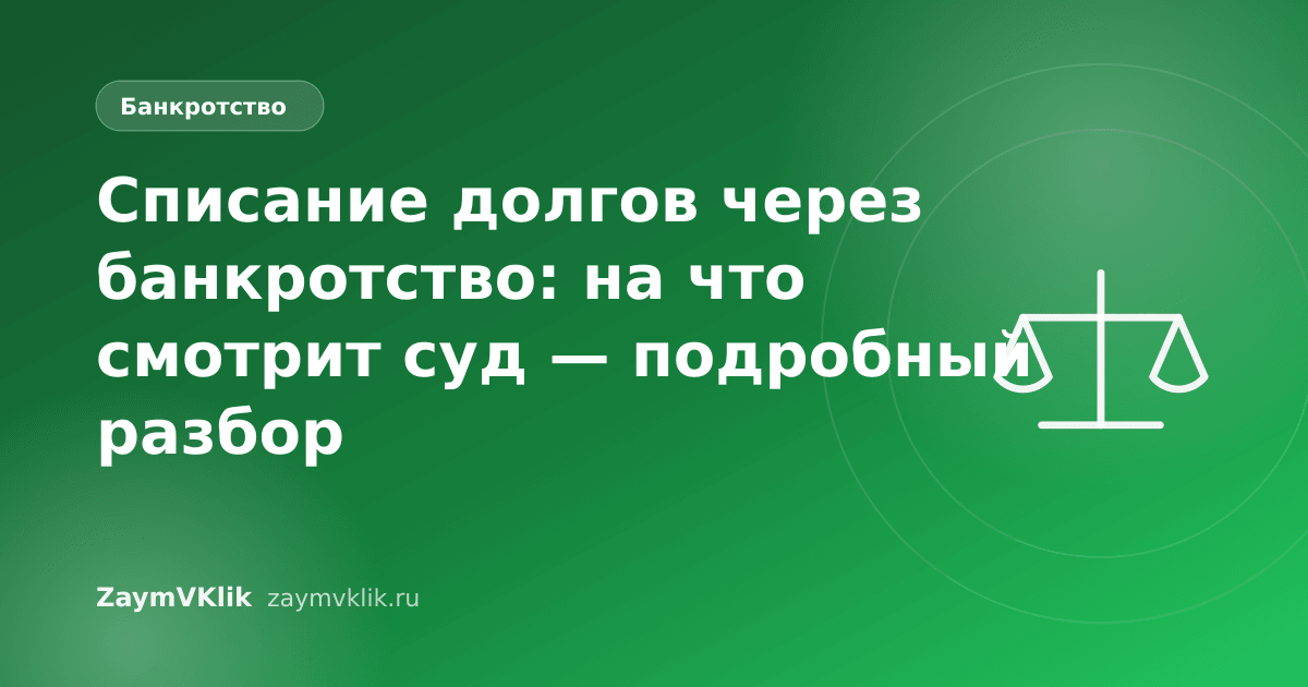 Списание долгов через банкротство: на что смотрит суд — подробный разбор