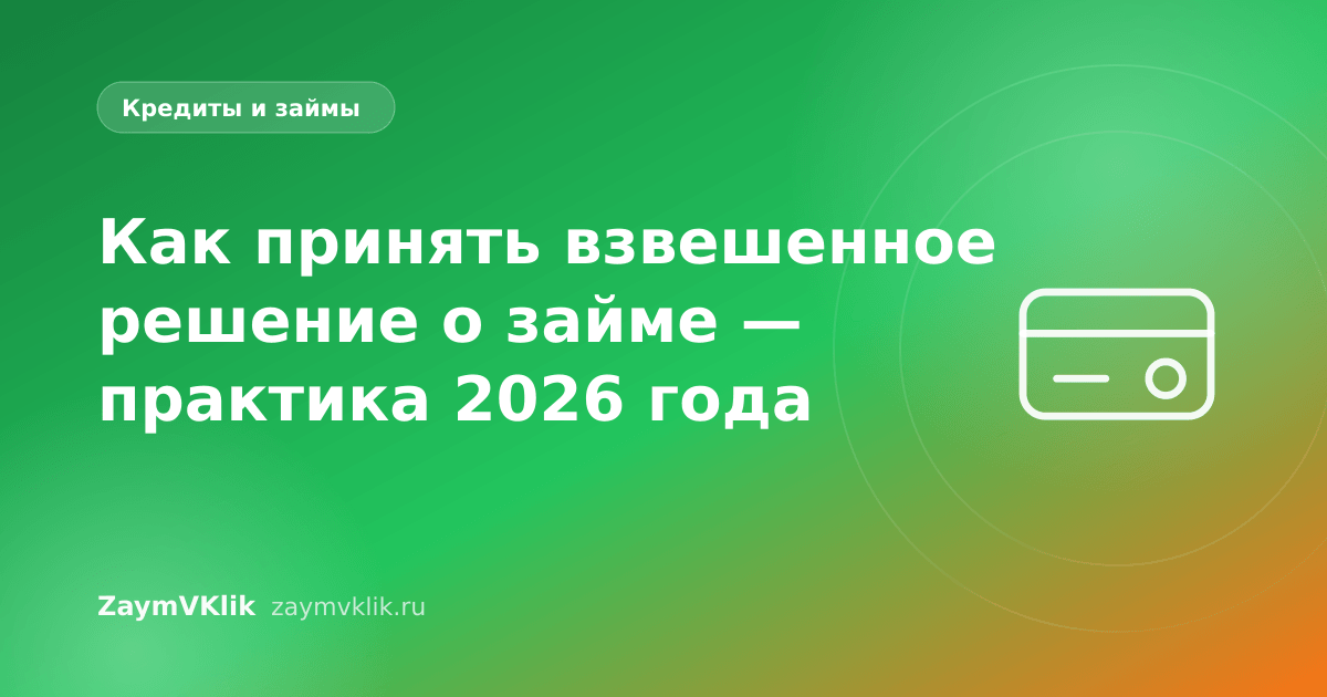 Как принять взвешенное решение о займе — практика 2026 года