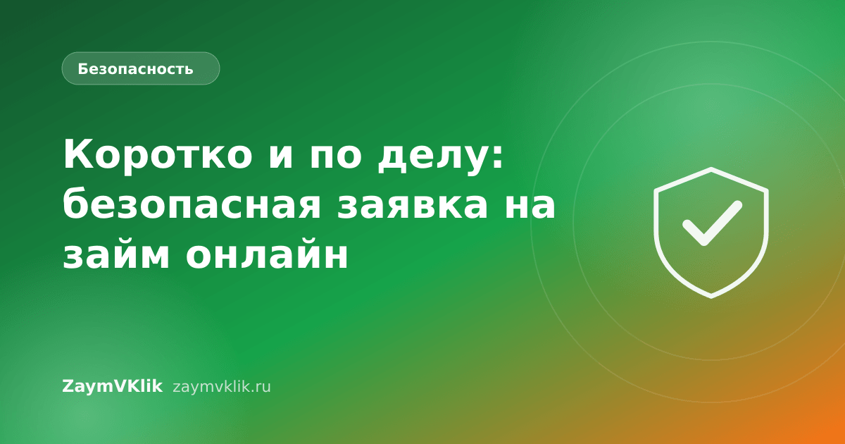 Коротко и по делу: безопасная заявка на займ онлайн