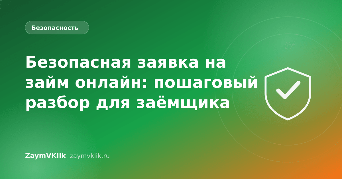 Безопасная заявка на займ онлайн: пошаговый разбор для заёмщика
