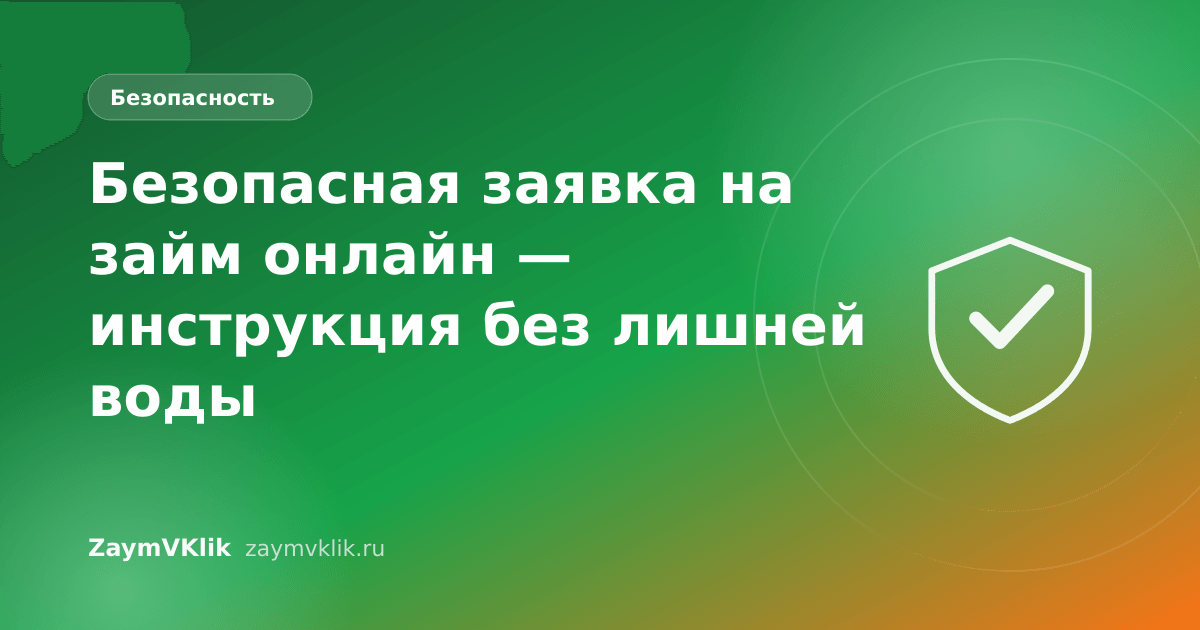 Безопасная заявка на займ онлайн — инструкция без лишней воды