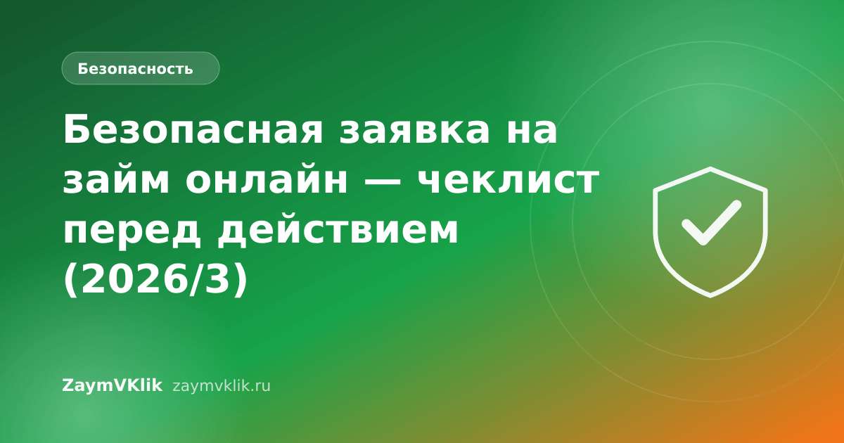 Безопасная заявка на займ онлайн — чеклист перед действием (2026/3)