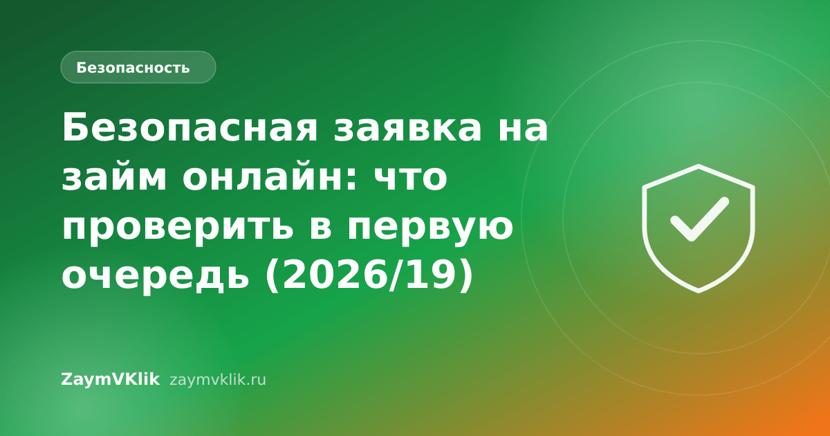 Безопасная заявка на займ онлайн: что проверить в первую очередь (2026/19)
