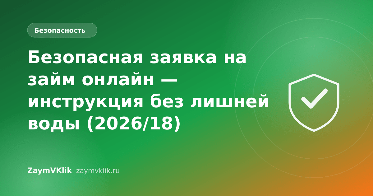 Безопасная заявка на займ онлайн — инструкция без лишней воды (2026/18)
