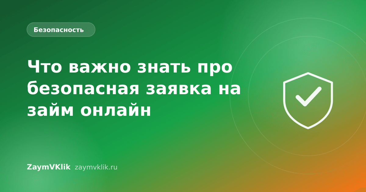 Что важно знать про безопасная заявка на займ онлайн