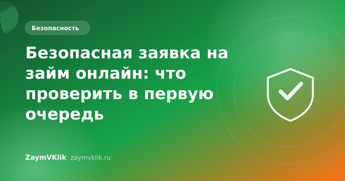 Безопасная заявка на займ онлайн: что проверить в первую очередь