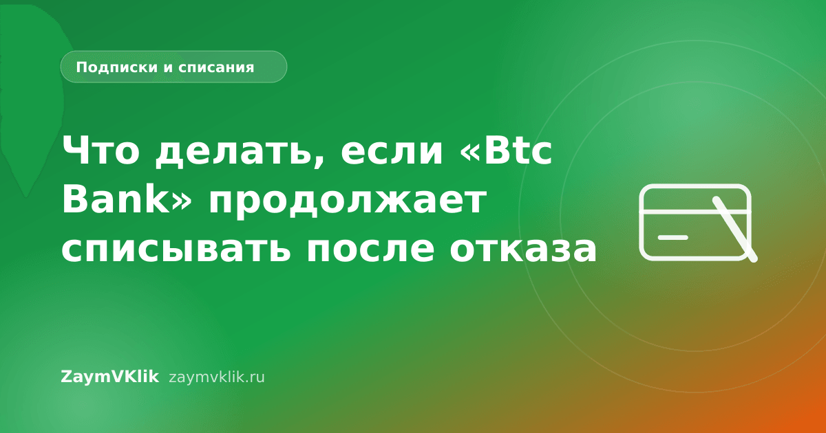 Что делать, если «Btc Bank» продолжает списывать после отказа