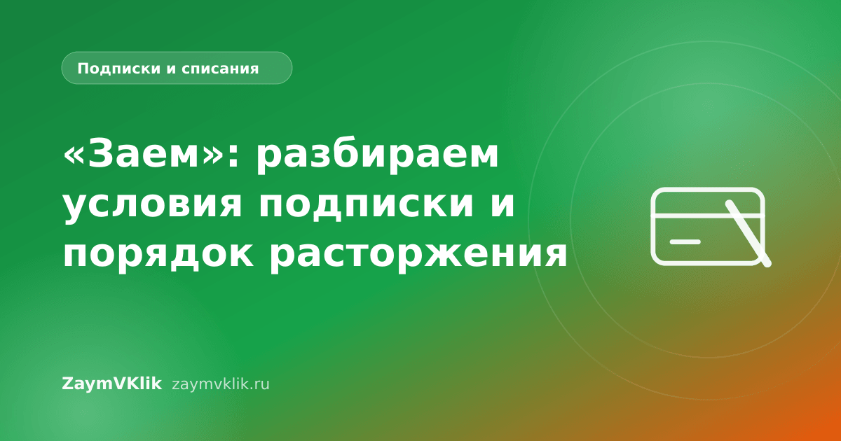 «Заем»: разбираем условия подписки и порядок расторжения