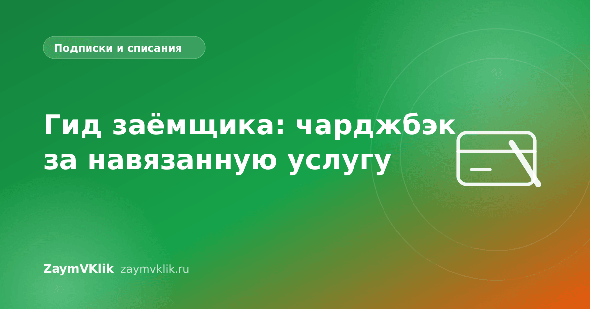 Гид заёмщика: чарджбэк за навязанную услугу