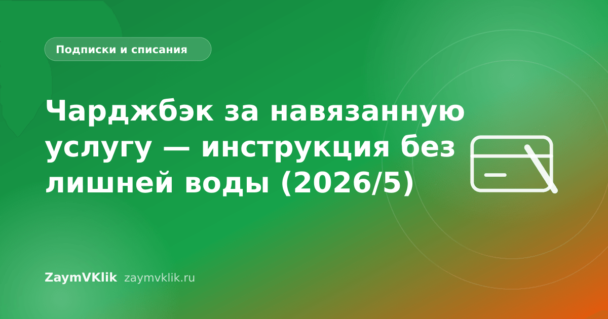 Чарджбэк за навязанную услугу — инструкция без лишней воды (2026/5)