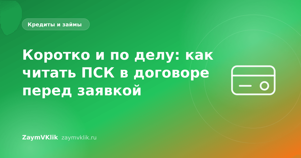 Коротко и по делу: как читать ПСК в договоре перед заявкой