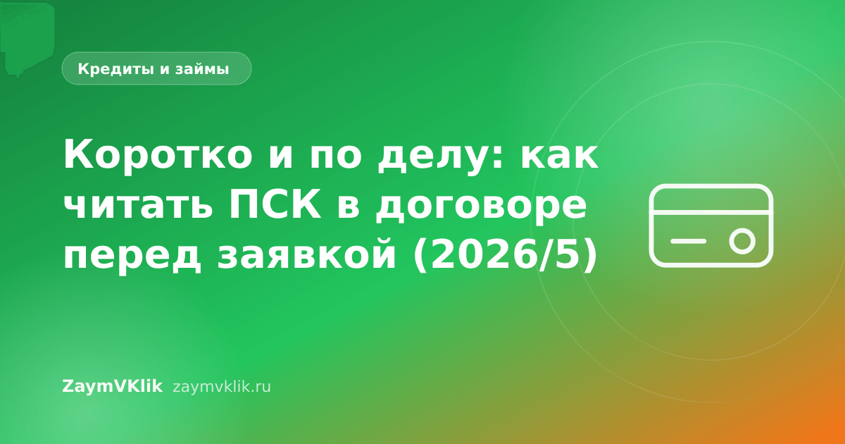Коротко и по делу: как читать ПСК в договоре перед заявкой (2026/5)