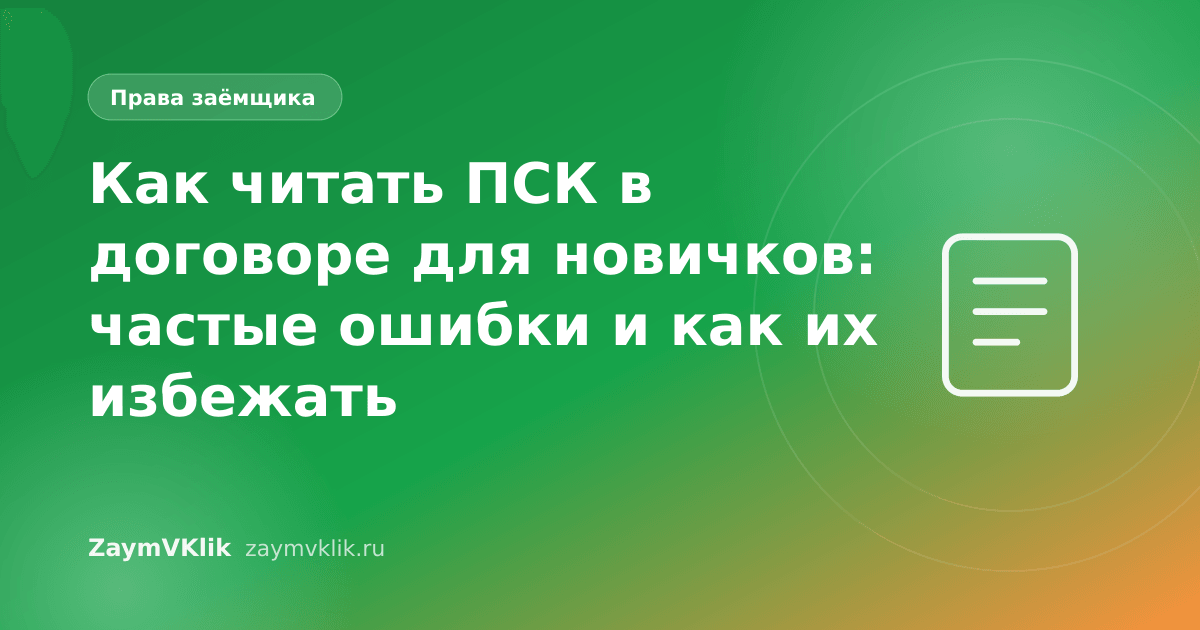 Как читать ПСК в договоре для новичков: частые ошибки и как их избежать