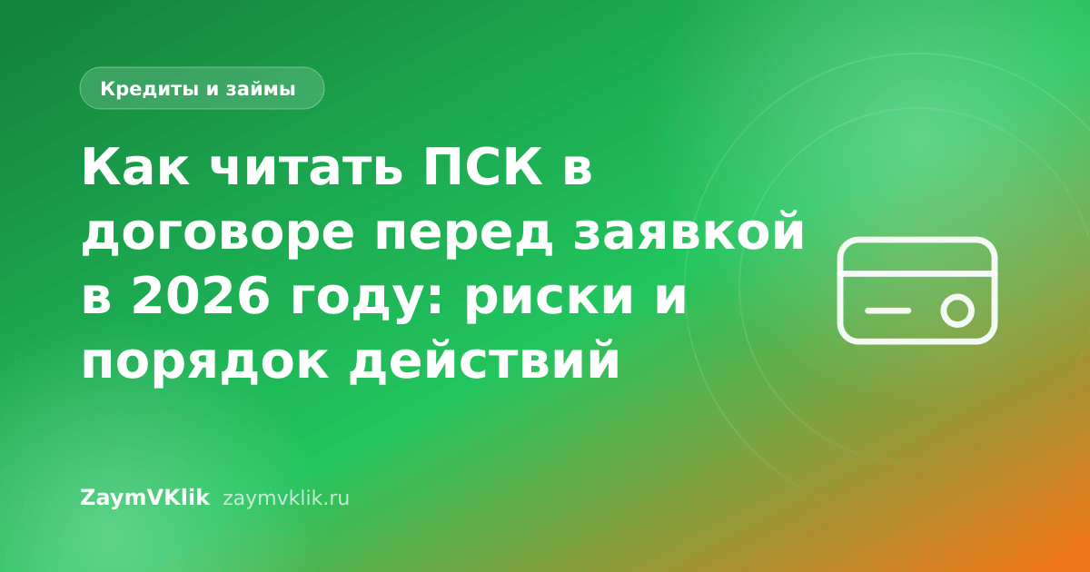 Как читать ПСК в договоре перед заявкой в 2026 году: риски и порядок действий