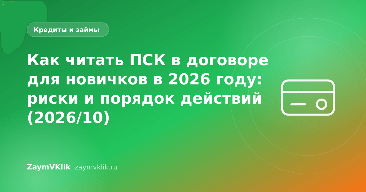 Как читать ПСК в договоре для новичков в 2026 году: риски и порядок действий (2026/10)