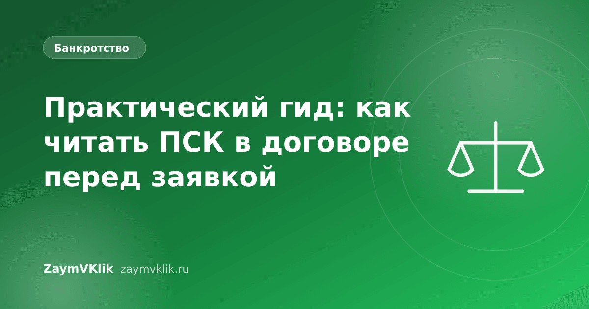 Практический гид: как читать ПСК в договоре перед заявкой