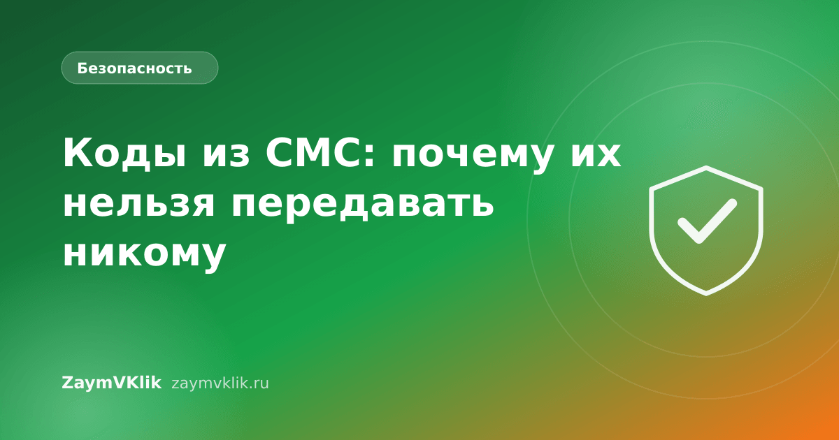 Коды из СМС: почему их нельзя передавать никому