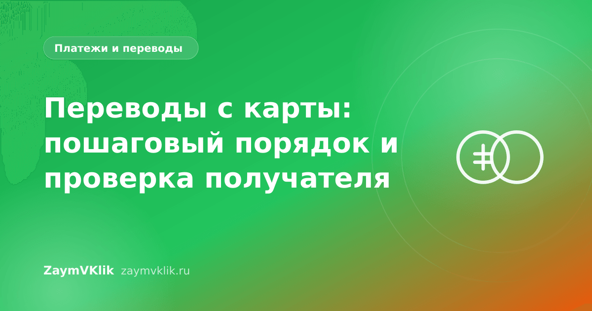 Переводы с карты: пошаговый порядок и проверка получателя
