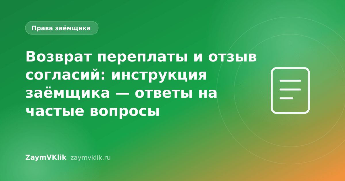 Возврат переплаты и отзыв согласий: инструкция заёмщика — ответы на частые вопросы