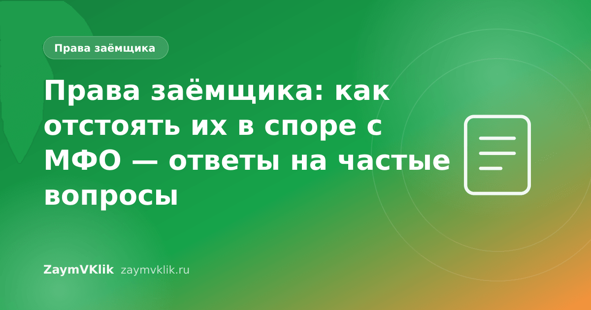 Права заёмщика: как отстоять их в споре с МФО — ответы на частые вопросы