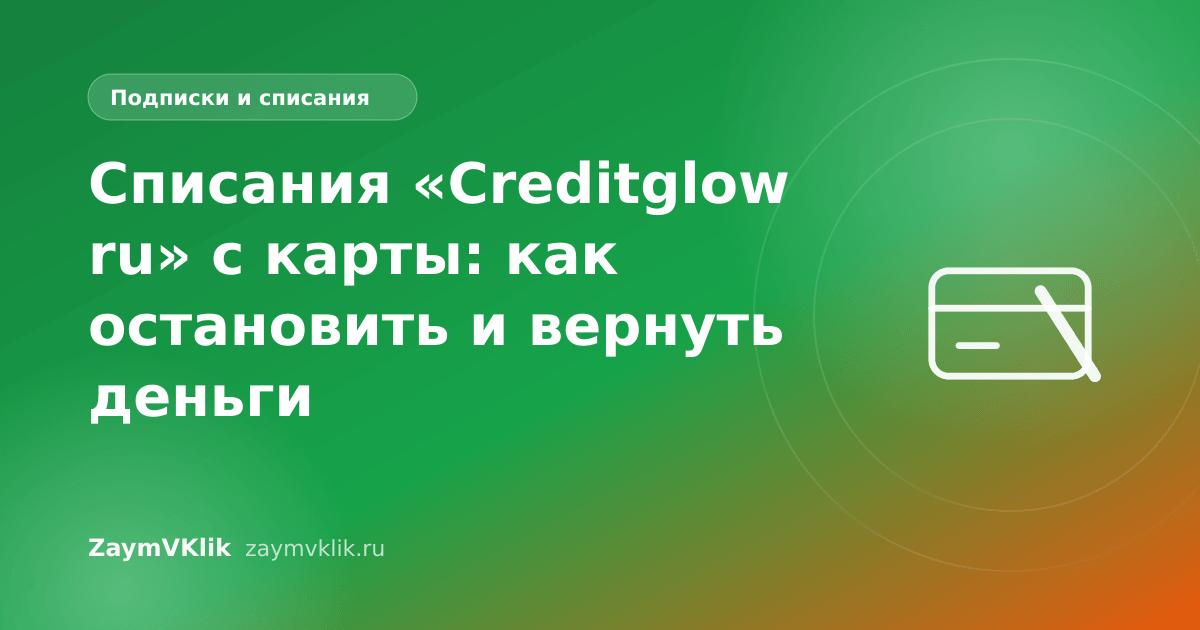 Списания «Creditglow ru» с карты: как остановить и вернуть деньги