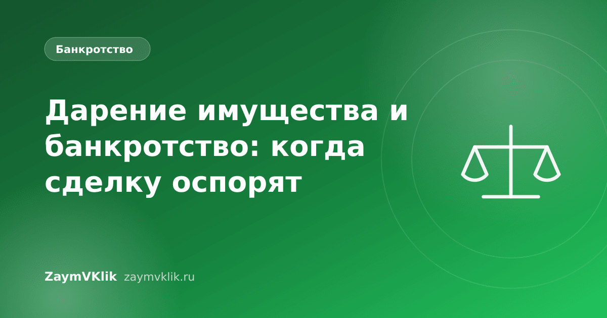 Дарение имущества и банкротство: когда сделку оспорят