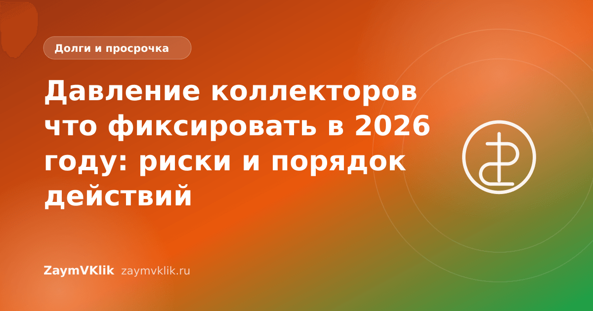 Давление коллекторов что фиксировать в 2026 году: риски и порядок действий