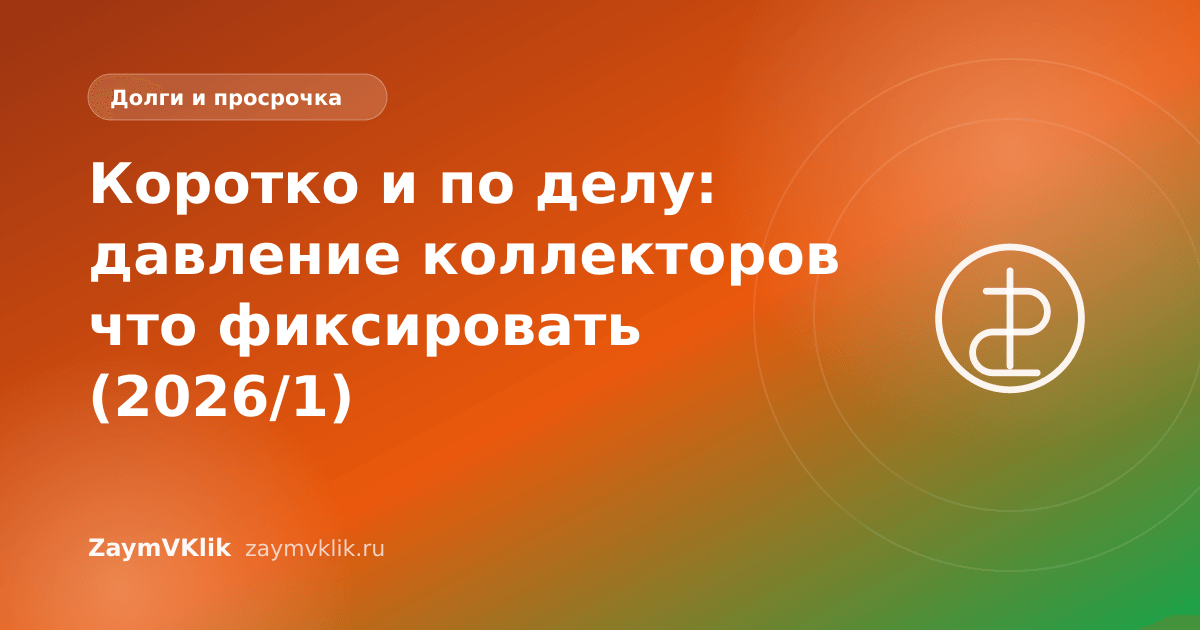 Коротко и по делу: давление коллекторов что фиксировать (2026/1)