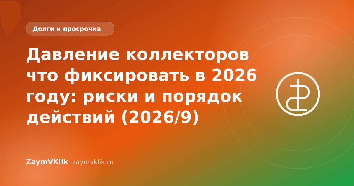 Давление коллекторов что фиксировать в 2026 году: риски и порядок действий (2026/9)