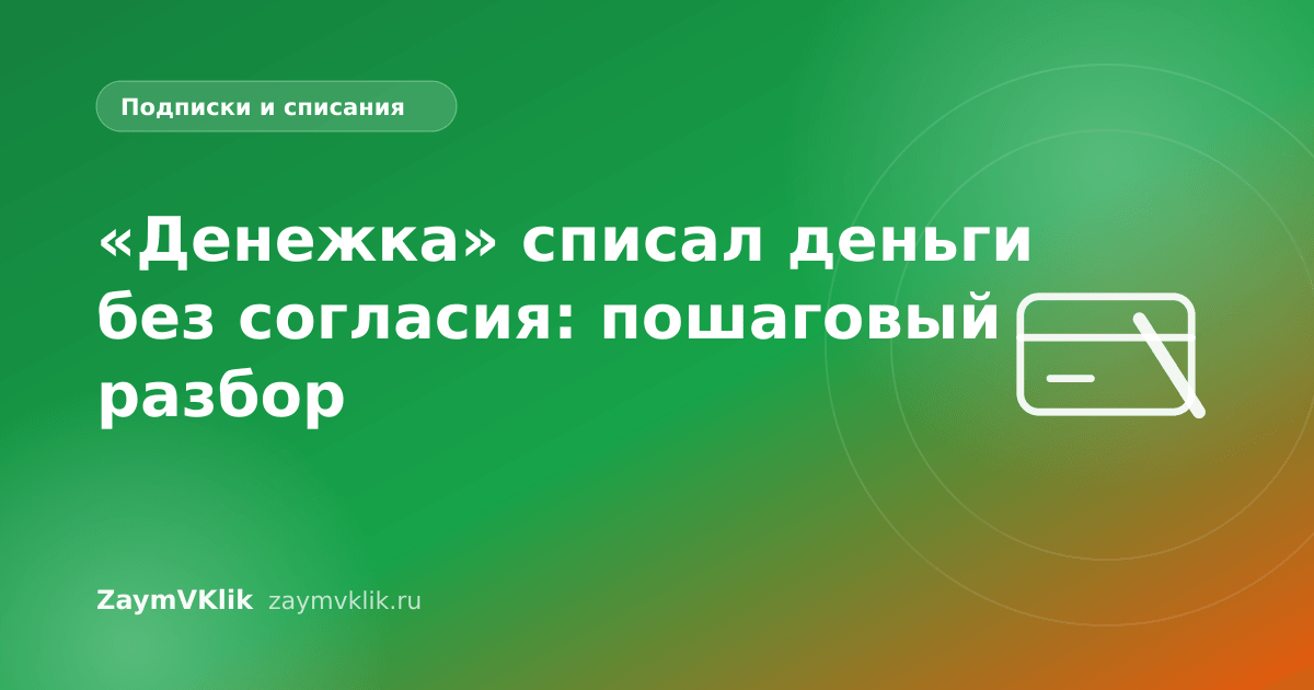 «Денежка» списал деньги без согласия: пошаговый разбор
