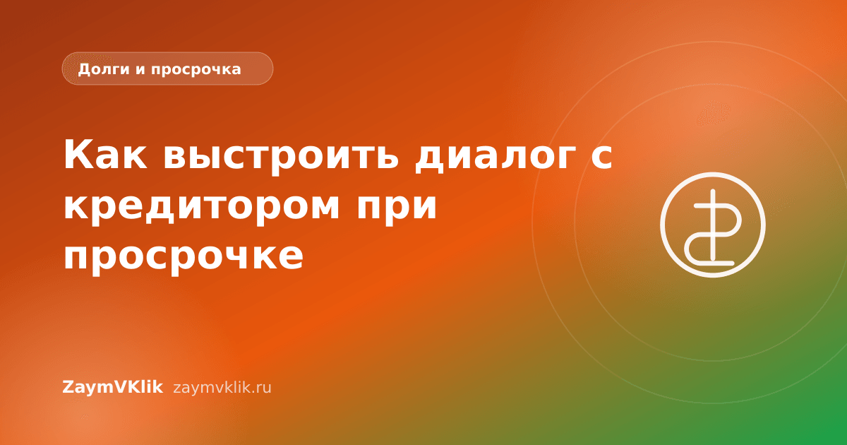 Как выстроить диалог с кредитором при просрочке