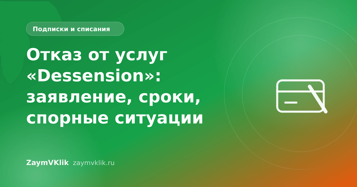 Отказ от услуг «Dessension»: заявление, сроки, спорные ситуации