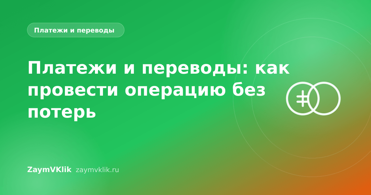 Платежи и переводы: как провести операцию без потерь
