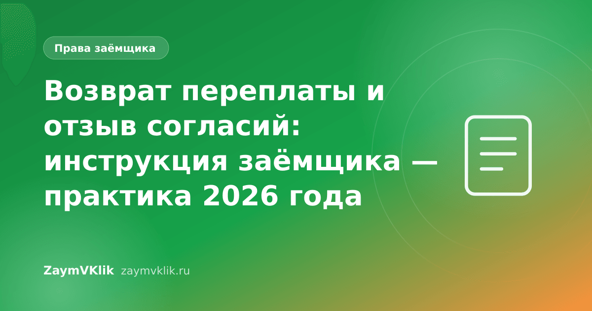 Возврат переплаты и отзыв согласий: инструкция заёмщика — практика 2026 года