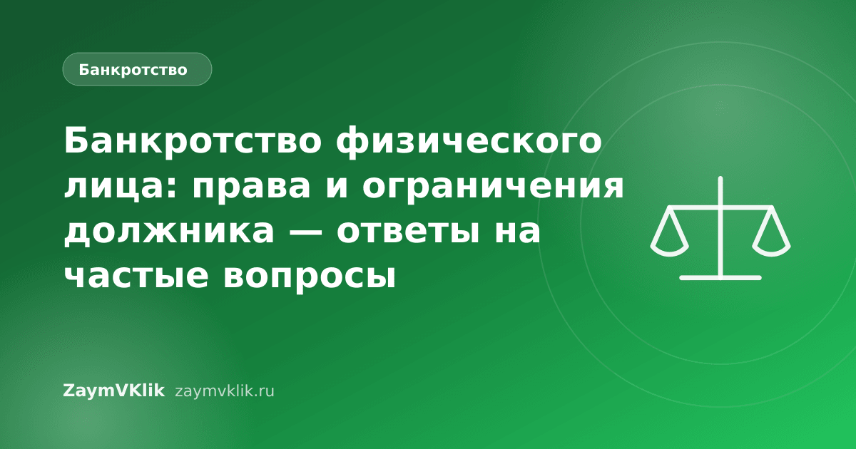 Банкротство физического лица: права и ограничения должника — ответы на частые вопросы