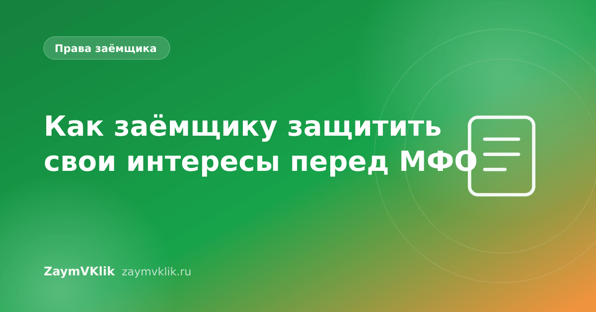 Как заёмщику защитить свои интересы перед МФО