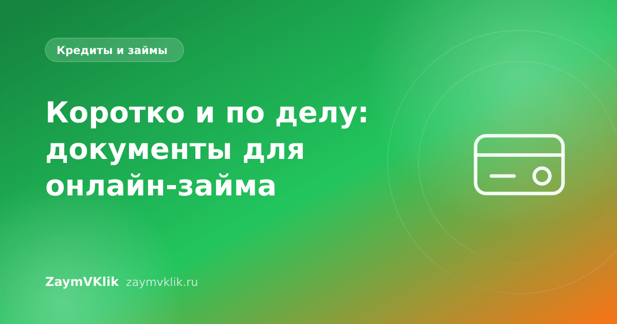 Коротко и по делу: документы для онлайн-займа