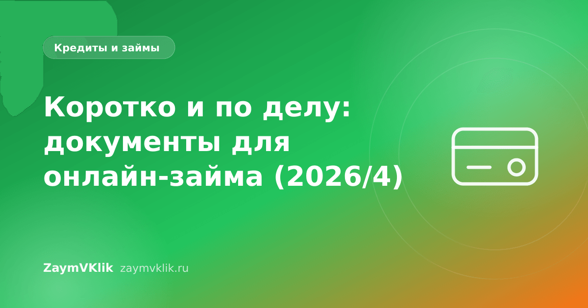 Коротко и по делу: документы для онлайн-займа (2026/4)