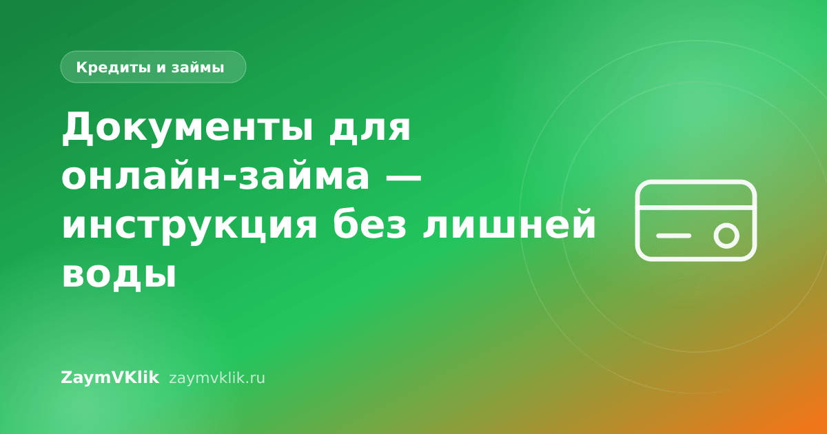 Документы для онлайн-займа — инструкция без лишней воды