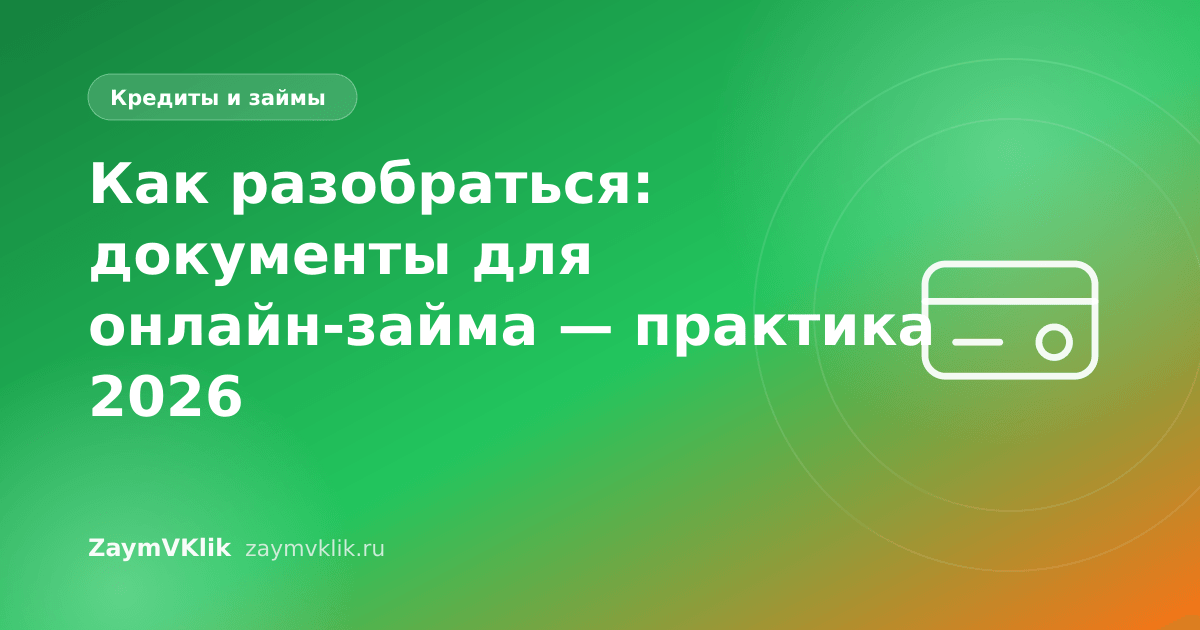 Как разобраться: документы для онлайн-займа — практика 2026