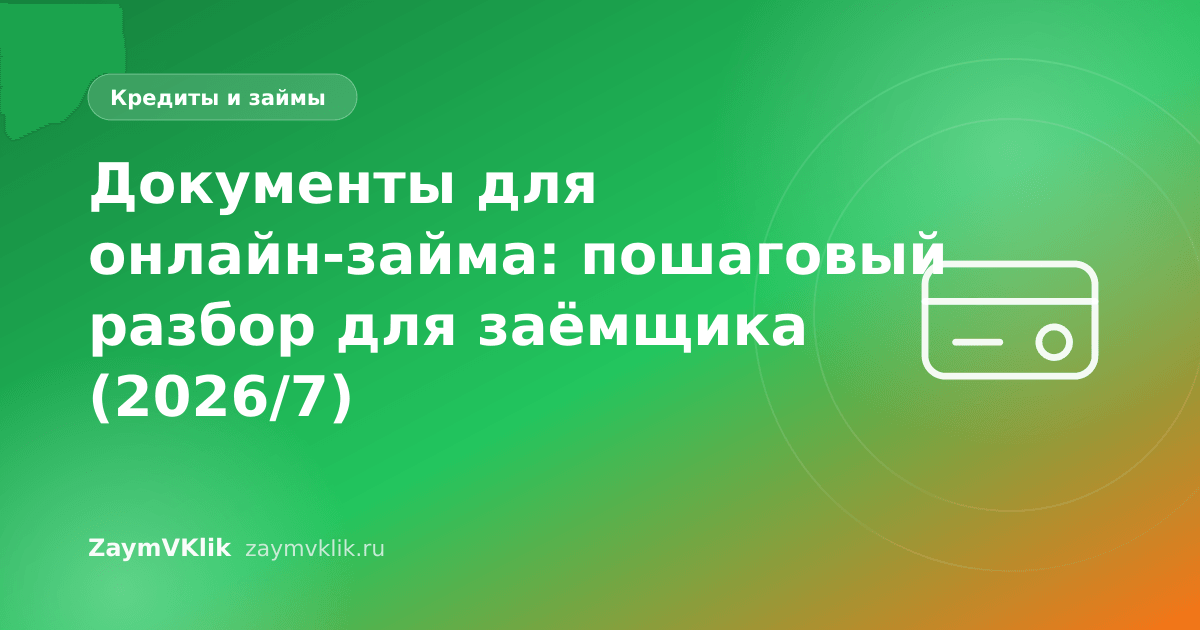 Документы для онлайн-займа: пошаговый разбор для заёмщика (2026/7)