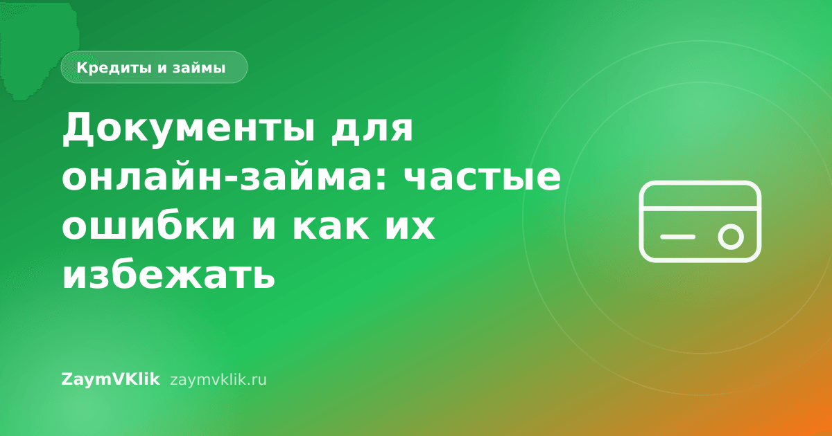 Документы для онлайн-займа: частые ошибки и как их избежать