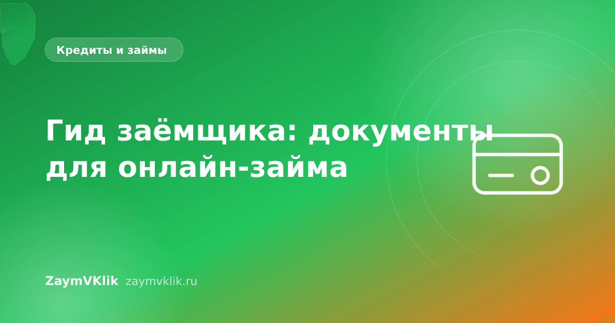 Гид заёмщика: документы для онлайн-займа