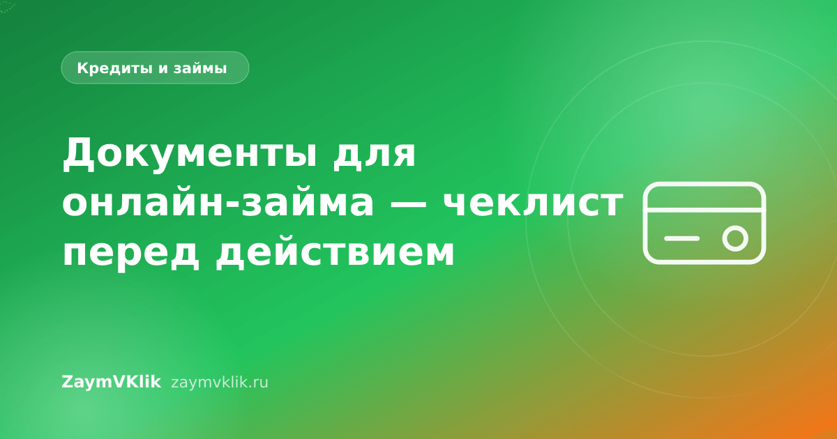 Документы для онлайн-займа — чеклист перед действием