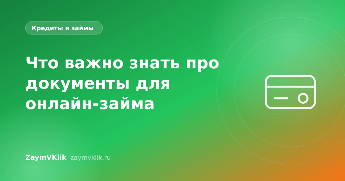 Что важно знать про документы для онлайн-займа