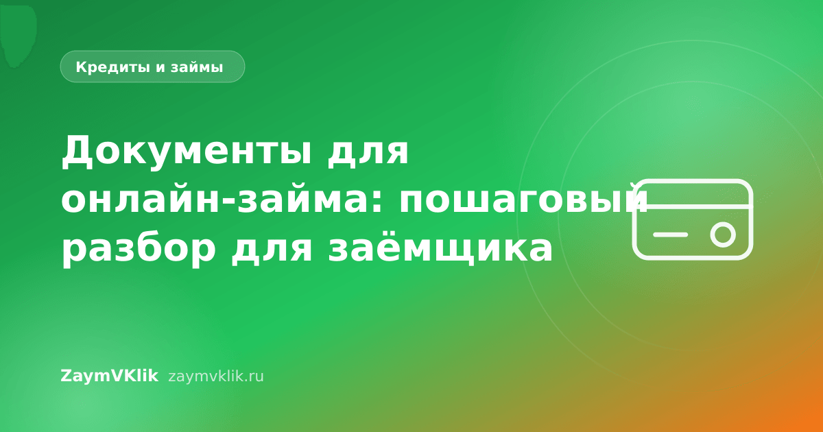 Документы для онлайн-займа: пошаговый разбор для заёмщика